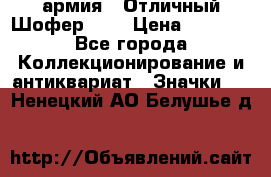 1.10) армия : Отличный Шофер (3) › Цена ­ 2 950 - Все города Коллекционирование и антиквариат » Значки   . Ненецкий АО,Белушье д.